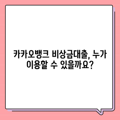 카카오뱅크 비상금대출 조건 완벽 가이드 | 대출 자격, 한도, 금리, 필요 서류 꼼꼼히 알아보기