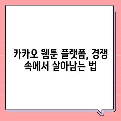 카카오 웹툰 작가 되기| 성공 전략 & 필수 정보 | 웹툰, 창작, 플랫폼, 데뷔, 수익