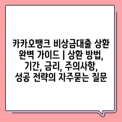 카카오뱅크 비상금대출 상환 완벽 가이드 | 상환 방법, 기간, 금리, 주의사항, 성공 전략