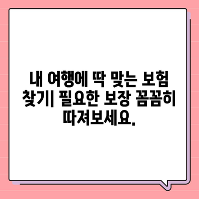 여행자보험 싸게 가입하는 방법 | 저렴한 보험료 비교, 추천 상품, 할인 정보