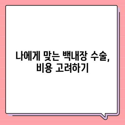 백내장 수술 비용 알아보기| 병원별, 수술 방법별 비용 비교 가이드 | 백내장, 수술, 비용, 정보, 가이드