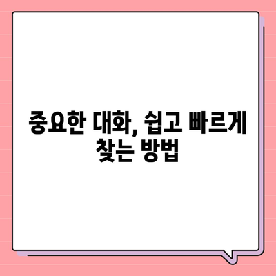 카카오톡 대화목록 관리 & 활용 가이드 | 대화 백업, 중요 대화 찾기, 설정 팁