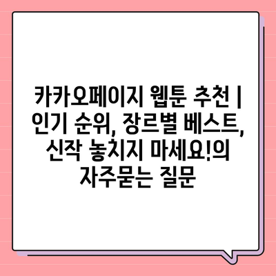 카카오페이지 웹툰 추천 | 인기 순위, 장르별 베스트, 신작 놓치지 마세요!