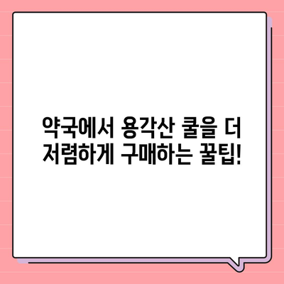 용각산 쿨 가격 비교 | 어디서 가장 저렴하게 살 수 있을까요? | 용각산쿨, 가격비교, 온라인쇼핑, 약국