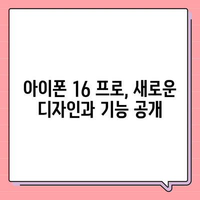 아이폰 16 출시일 | 7월 기준 루머 정리하기