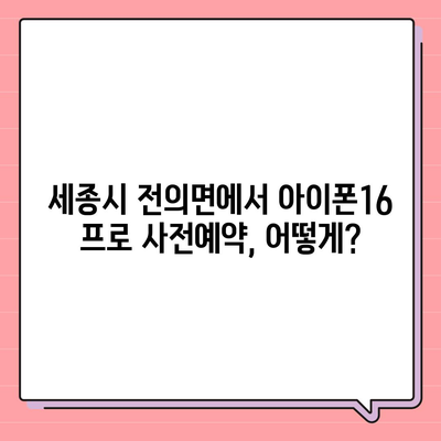 세종시 세종특별자치시 전의면 아이폰16 프로 사전예약 | 출시일 | 가격 | PRO | SE1 | 디자인 | 프로맥스 | 색상 | 미니 | 개통