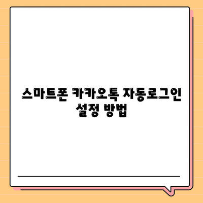 카카오톡 자동로그인