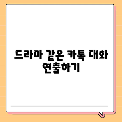 카카오톡 대화쓰기