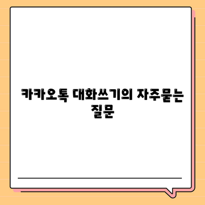 카카오톡 대화쓰기