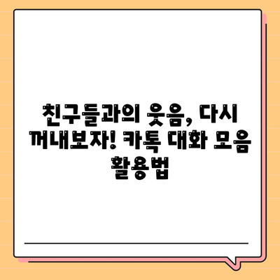 카카오톡 대화모음