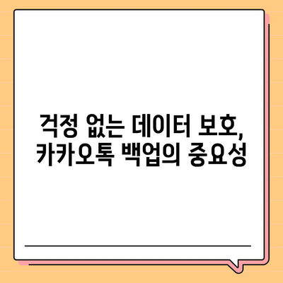 카카오톡 채팅기록 백업 및 복구 완벽 가이드 | 데이터 보호, 채팅 내역, 카카오톡 설정