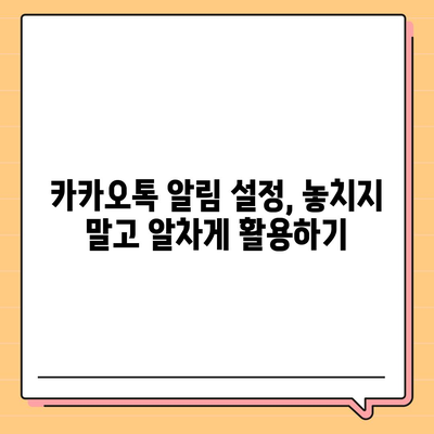 카카오톡 알림 소리 바꾸는 방법| 나만의 알림 설정하기 | 알림음 변경, 나만의 설정, 카카오톡 팁