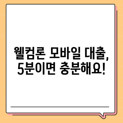 웰컴론 모바일 대출 신청, 5분 안에 완료하세요! | 간편 신청, 빠른 승인, 즉시 대출