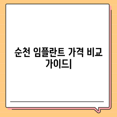 순천 임플란트 가격 비교 가이드 | 치과, 견적, 후기, 추천