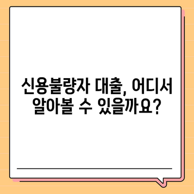 신용불량자도 가능한 대출! 어떤 곳에서 받을 수 있을까요? | 신용불량, 대출, 대출 가능 여부, 금융 정보