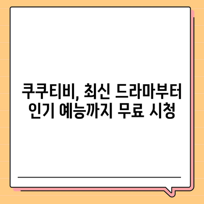 쿠쿠티비 다시보기| 드라마, 예능, 영화 무료로 다시보기 | 쿠쿠티비, 다시보기, 무료, 드라마, 예능, 영화