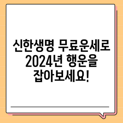 신한생명 무료운세 2024| 나의 운세는? | 신년운세, 토정비결, 2024년 운세, 무료 운세, 신한생명