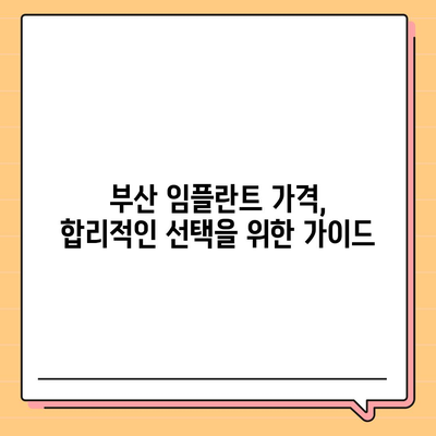 부산 임플란트 가격 비교| 믿을 수 있는 치과 찾기 | 임플란트 가격, 치과 추천, 부산 임플란트