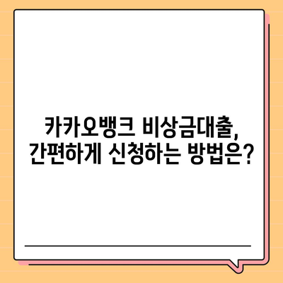 카카오뱅크 비상금대출 조건 완벽 가이드 | 대출 자격, 한도, 금리, 필요 서류 꼼꼼히 알아보기