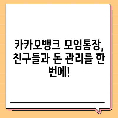 카카오뱅크 모임통장 만들기 완벽 가이드 | 친구들과 돈 관리, 쉽고 편리하게!