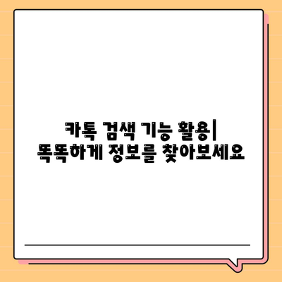 카카오톡 대화 속 숨겨진 정보 찾기| 대화 검색 기능 활용 가이드 | 카카오톡, 대화 검색, 정보 검색, 효율적인 검색