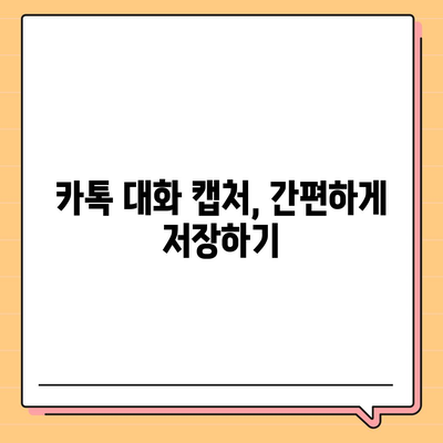 카카오톡 대화 내용, 간편하게 복사하는 방법 | 카톡 대화 복사, 캡처, 저장