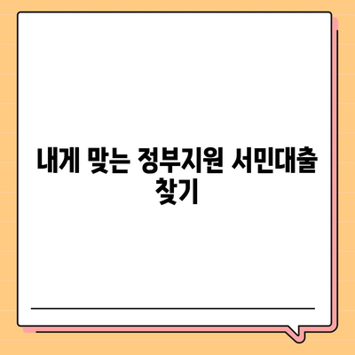 정부지원 서민대출 자격 완벽 가이드 | 대상, 조건, 신청 방법 총정리