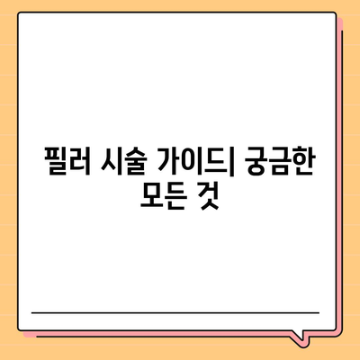 필러 시술, 가격과 부작용 완벽 정리 | 필러 종류, 효과, 주의사항, 부작용 대처법