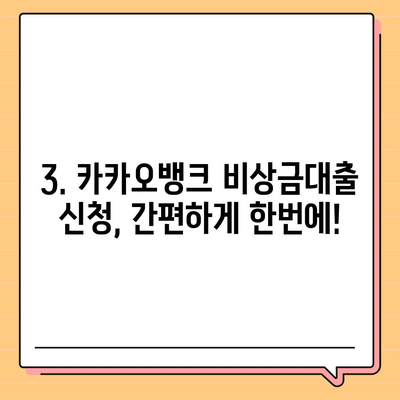 카카오뱅크 비상금대출, 딱 맞는 조건으로 신청하기 | 금리 비교, 한도 확인, 필요서류