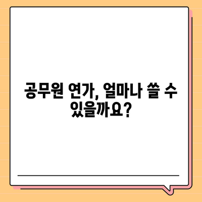 공무원 연가 사용 가이드| 휴가 신청부터 관리까지 | 공무원 휴가, 연가 사용, 휴가 관리, 휴가 제도