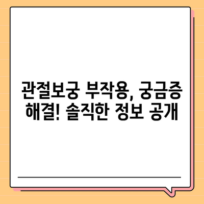 관절보궁 복용 전 꼭 알아야 할 부작용 정보 | 관절 건강, 건강기능식품, 부작용, 주의사항