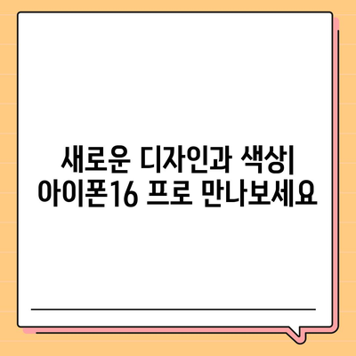 세종시 세종특별자치시 전의면 아이폰16 프로 사전예약 | 출시일 | 가격 | PRO | SE1 | 디자인 | 프로맥스 | 색상 | 미니 | 개통