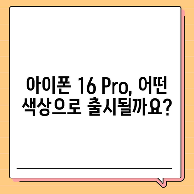 iPhone 16 Pro 출시일, 가격, 색상, 예상 스펙