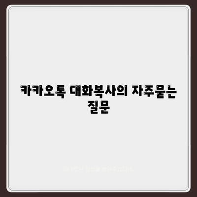 카카오톡 대화복사