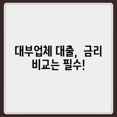 대부업체별 대출 금리 비교 & 최저 금리 찾기 | 대부대출, 금리 비교, 저금리 대출