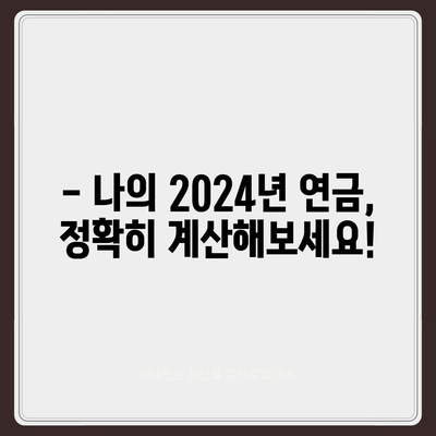 2024년 공무원연금 인상률, 궁금한 모든 것! | 공무원연금, 인상률, 2024년, 연금 개선