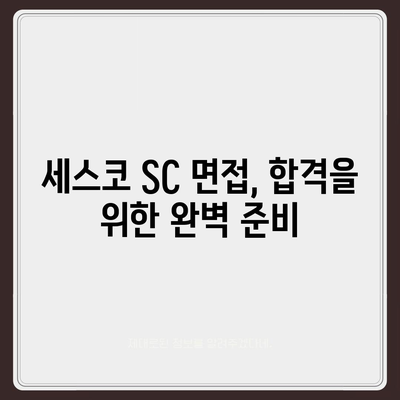 세스코 SC 면접 완벽 가이드| 합격률 높이는 꿀팁 대공개 | 면접 준비, 자기소개, 예상 질문, 면접 후기