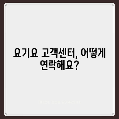 요기요 고객센터 연락처 & 문의 방법 총정리 | 배달 주문, 결제, 환불, 쿠폰, 할인 등 궁금한 모든 것!