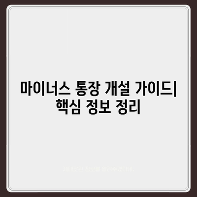 마이너스 통장 개설 가이드 | 신용등급, 한도, 금리, 주요 은행 비교