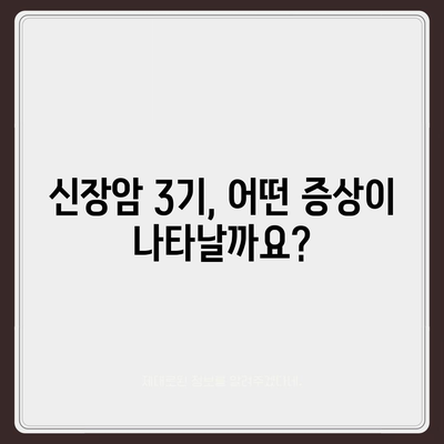 신장암 3기, 생존율과 증상, 원인 알아보기 | 신장암, 3기, 생존율, 증상, 원인, 치료