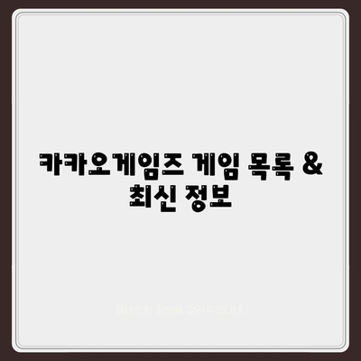 카카오게임즈 주요 게임 목록 & 최신 정보 | 게임 추천, 출시 예정, 업데이트