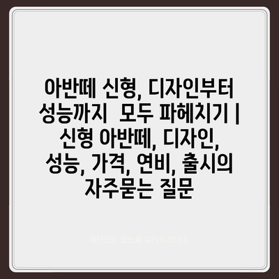 아반떼 신형, 디자인부터 성능까지  모두 파헤치기 | 신형 아반떼, 디자인, 성능, 가격, 연비, 출시