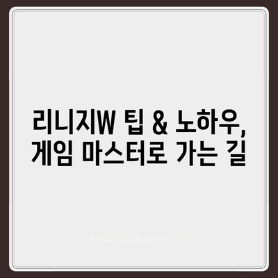 리니지W 핵심 공략 가이드| 레벨업, 장비, 혈맹, 필수 정보 총정리 | 리니지W, 공략, 레벨업, 장비, 혈맹, 팁