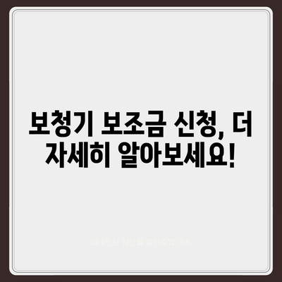 보청기 보조금 신청 완벽 가이드 | 지원 대상, 신청 방법, 필요 서류, 주의 사항