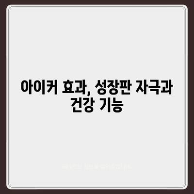 종근당 아이커 가격 비교 & 최저가 정보 | 아이커 가격, 종근당 키즈, 성장판, 건강 기능 식품