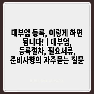 대부업 등록, 이렇게 하면 됩니다! | 대부업, 등록절차, 필요서류, 준비사항