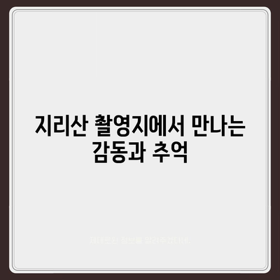 지리산 드라마, 촬영지 따라 떠나는 여행 | 지리산, 드라마 촬영 장소, 여행 코스, 가이드