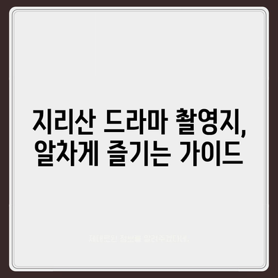 지리산 드라마, 촬영지 따라 떠나는 여행 | 지리산, 드라마 촬영 장소, 여행 코스, 가이드