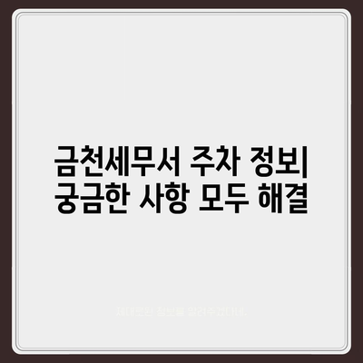 금천세무서 위치 안내 | 주소, 전화번호, 지도, 찾아가는 길