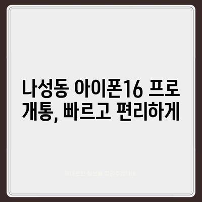 세종시 세종특별자치시 나성동 아이폰16 프로 사전예약 | 출시일 | 가격 | PRO | SE1 | 디자인 | 프로맥스 | 색상 | 미니 | 개통